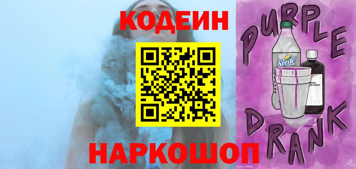 Златоуст  Кодеин Purple Drank  Вход с VPN  Кодеин напиток Lean (лин) 